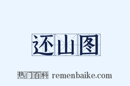 还山图是什么意思的图片